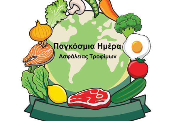 Παγκόσμια Ημέρα Ασφάλειας Τροφίμων 2023