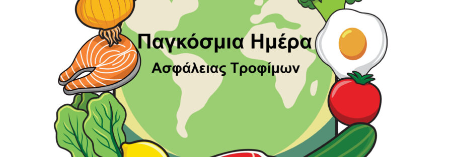 Παγκόσμια Ημέρα Ασφάλειας Τροφίμων 2023