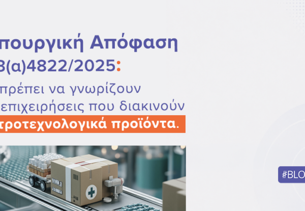 Υπουργική Απόφαση Δ3(α)4822/2025: Τι πρέπει να γνωρίζουν οι επιχειρήσεις που διακινούν ιατροτεχνολογικά προϊόντα | Ilisconsulting.gr