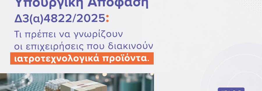 Υπουργική Απόφαση Δ3(α)4822/2025: Τι πρέπει να γνωρίζουν οι επιχειρήσεις που διακινούν ιατροτεχνολογικά προϊόντα | Ilisconsulting.gr