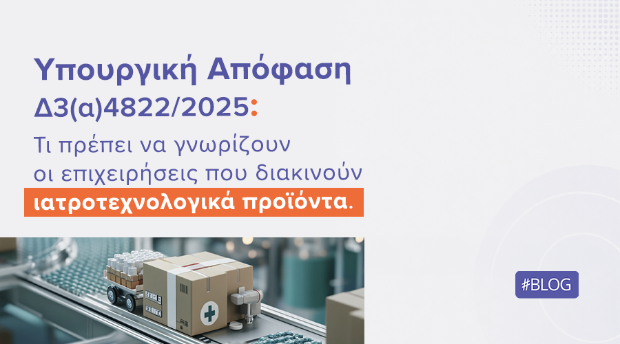 Υπουργική Απόφαση Δ3(α)4822/2025: Τι πρέπει να γνωρίζουν οι επιχειρήσεις που διακινούν ιατροτεχνολογικά προϊόντα | Ilisconsulting.gr