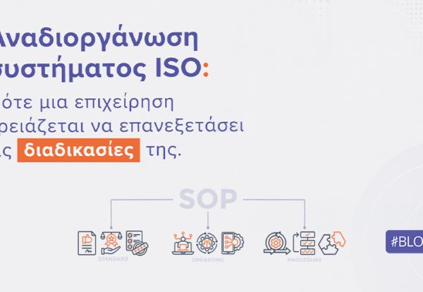 Αναδιοργάνωση συστήματος ISO: Πότε μια επιχείρηση χρειάζεται να επανεξετάσει τις διαδικασίες της | Ilisconsulting.gr