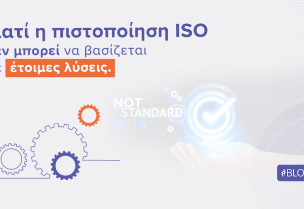 Γιατί η πιστοποίηση ISO δεν μπορεί να βασίζεται σε έτοιμες λύσεις | Ilisconsulting.gr