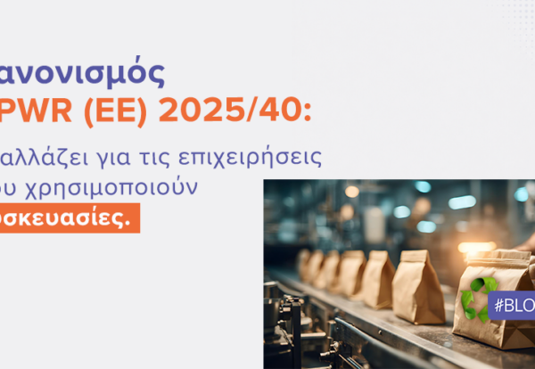 Κανονισμός PPWR (ΕΕ) 2025/40: Τι αλλάζει για τις επιχειρήσεις που χρησιμοποιούν συσκευασίες |