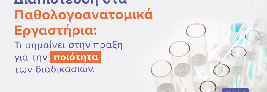 Διαπίστευση στα Παθολογοανατομικά Εργαστήρια: Τι σημαίνει στην πράξη για την ποιότητα των διαδικασιών |