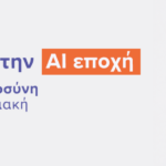 ISO 42001: Μετάβαση στην AI εποχή