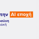 ISO 42001: Μετάβαση στην AI εποχή
