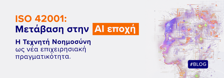 ISO 42001: Μετάβαση στην AI εποχή | ilisconsulting.gr