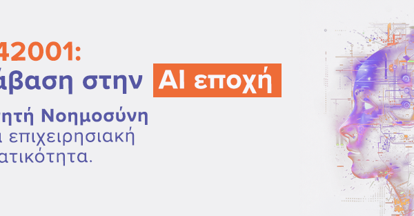 ISO 42001: Μετάβαση στην AI εποχή | ilisconsulting.gr
