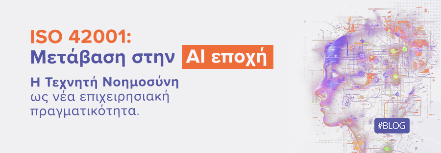 ISO 42001: Μετάβαση στην AI εποχή | ilisconsulting.gr