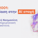 ISO 42001: Μετάβαση στην AI εποχή
