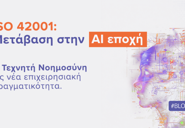 ISO 42001: Μετάβαση στην AI εποχή | ilisconsulting.gr