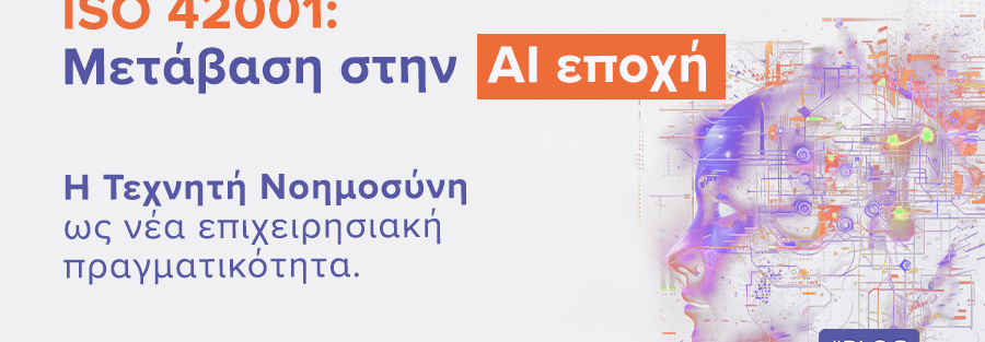 ISO 42001: Μετάβαση στην AI εποχή | ilisconsulting.gr
