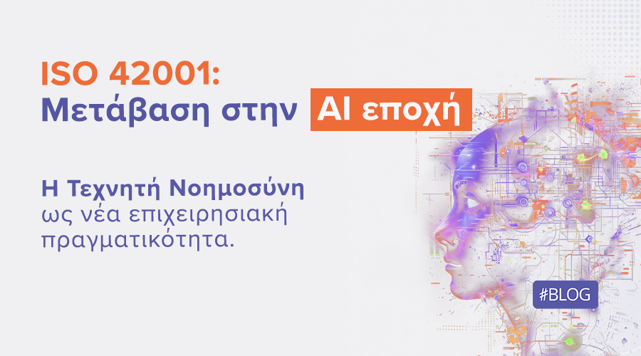 ISO 42001: Μετάβαση στην AI εποχή | ilisconsulting.gr