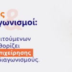 Πιστοποιήσεις και δημόσιοι διαγωνισμοί: Η ύπαρξη των απαιτούμενων πιστοποιήσεων καθορίζει την εξέλιξη της επιχείρησης στους δημόσιους διαγωνισμούς