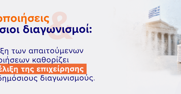 Πιστοποιήσεις και δημόσιοι διαγωνισμοί | ilisconsulting.gr Πιστοποιήσεις και δημόσιοι διαγωνισμοί | ilisconsulting.gr